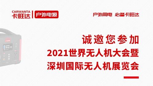 展会预告｜全新品牌-卡旺达首次亮相深圳无人机展，诚邀您参加！