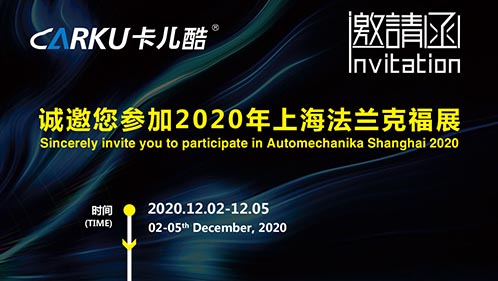 卡儿酷邀您参加2020上海法兰克福展！